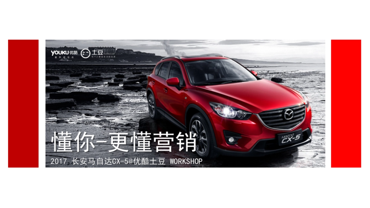 长安马自达@优酷土豆2017年workshop_第1页