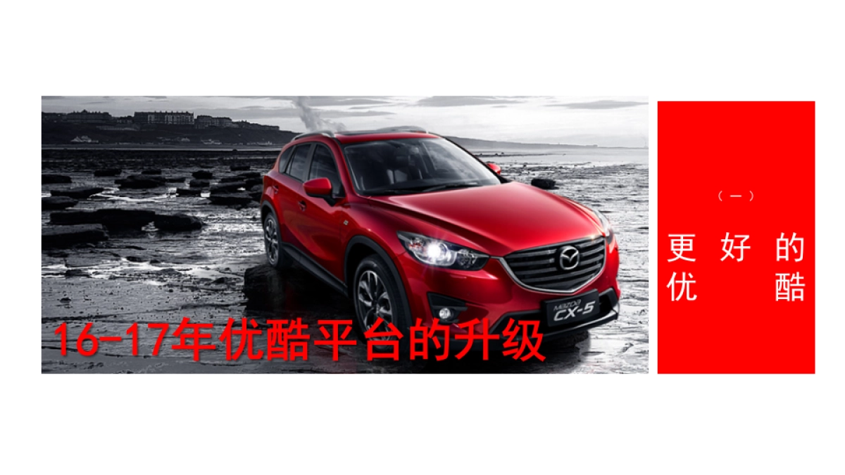 长安马自达@优酷土豆2017年workshop_第4页