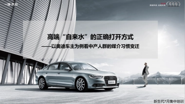 奥迪车主为例看中产人群的媒介习惯变迁