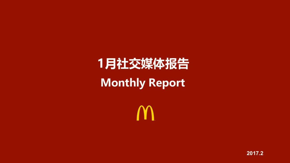 【麦当劳】麦当劳Digital月度总结报告-20170210-66P_第1页