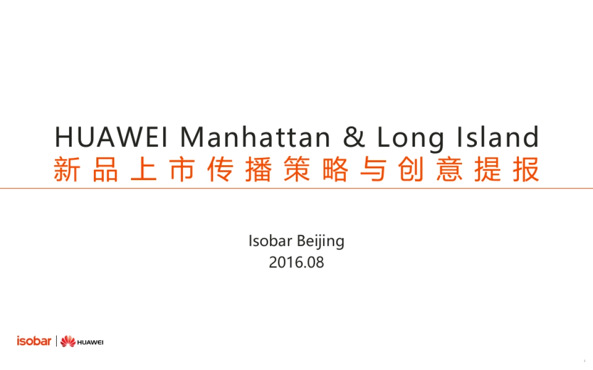 【安索帕】Isobar_华为Manhattan_CommStrategy_第1页