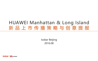 【安索帕】Isobar_华为Manhattan_CommStrategy