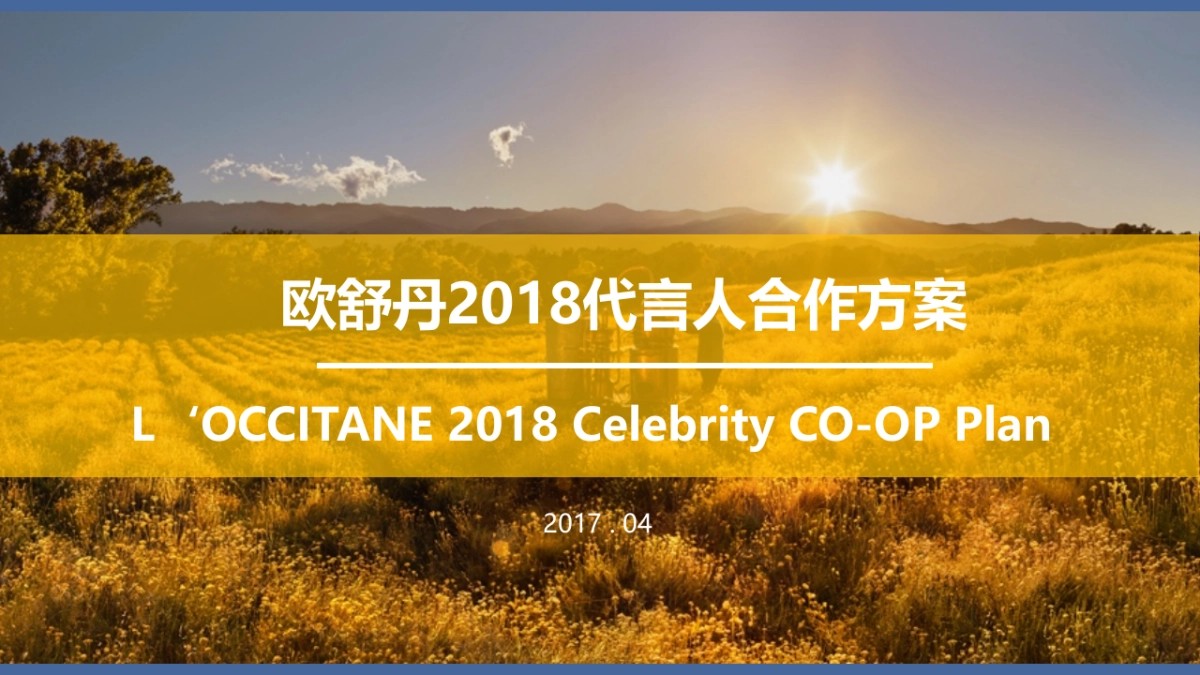 欧舒丹2018代言人方案0423_第1页