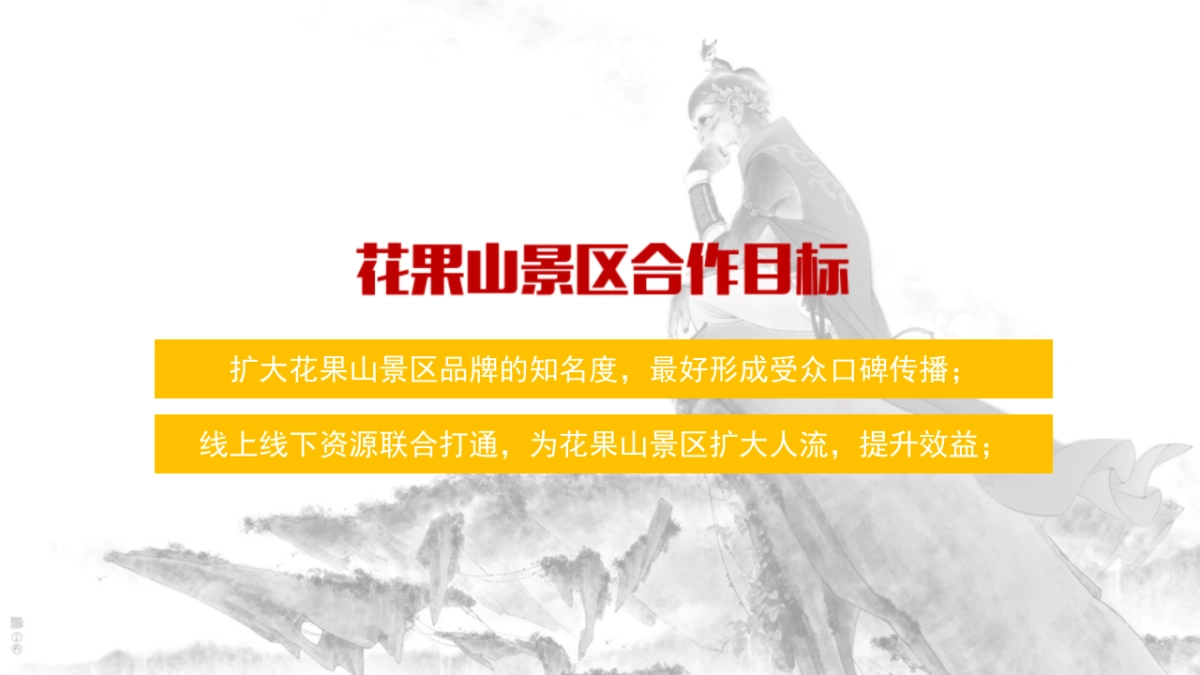 花果山景区宣发方案-咪咕201709_第6页