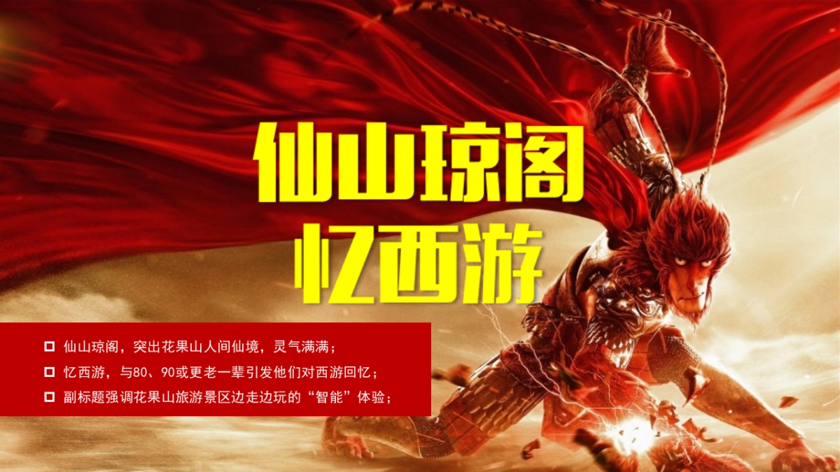 花果山景区宣发方案-咪咕201709_第7页