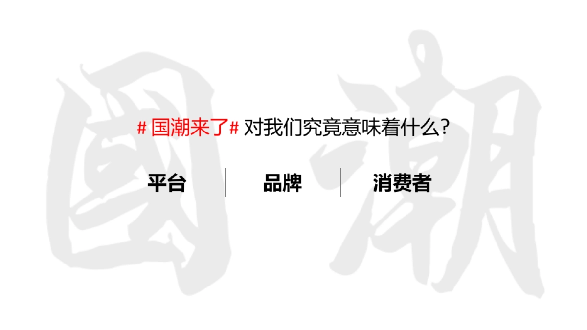 2018.7.8阿里巴巴-国潮行动_第8页