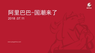 2018.7.8阿里巴巴-国潮行动