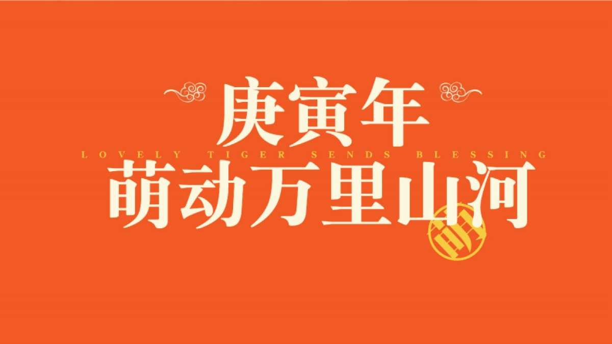 2022【萌动山河之虎年大吉】圣诞新年美陈方案_第2页