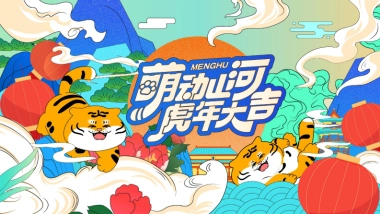 2022【萌动山河之虎年大吉】圣诞新年美陈方案