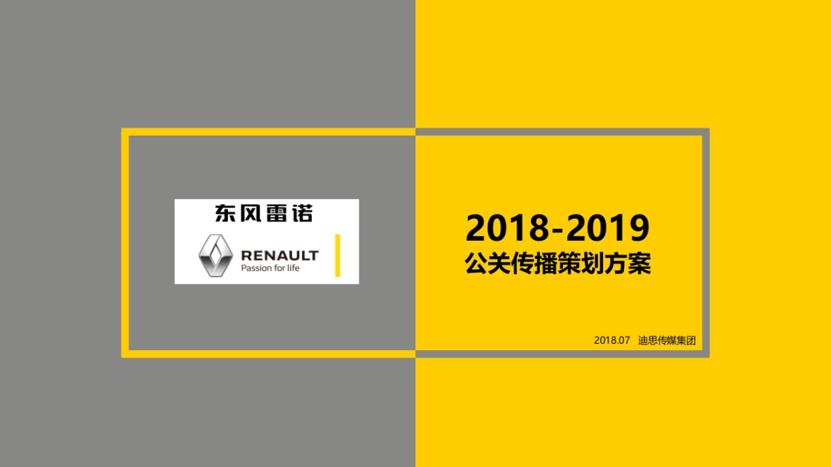 2018-2019年度DS-东风雷诺竞标方案-_第1页