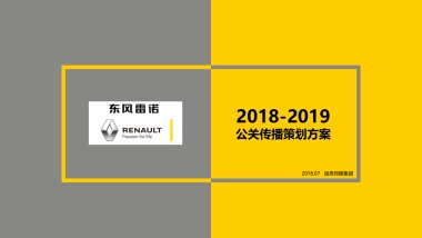 2018-2019年度DS-东风雷诺竞标方案-