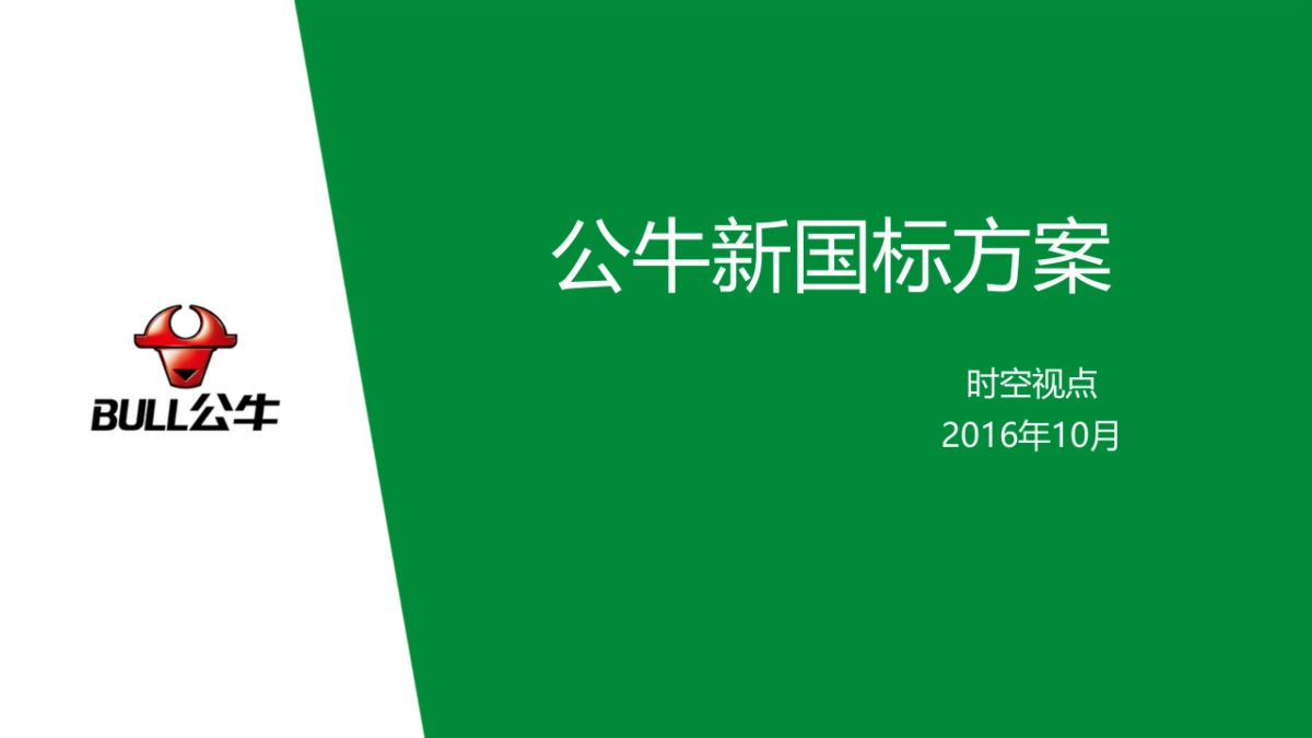 公牛新国标比稿方案_第1页