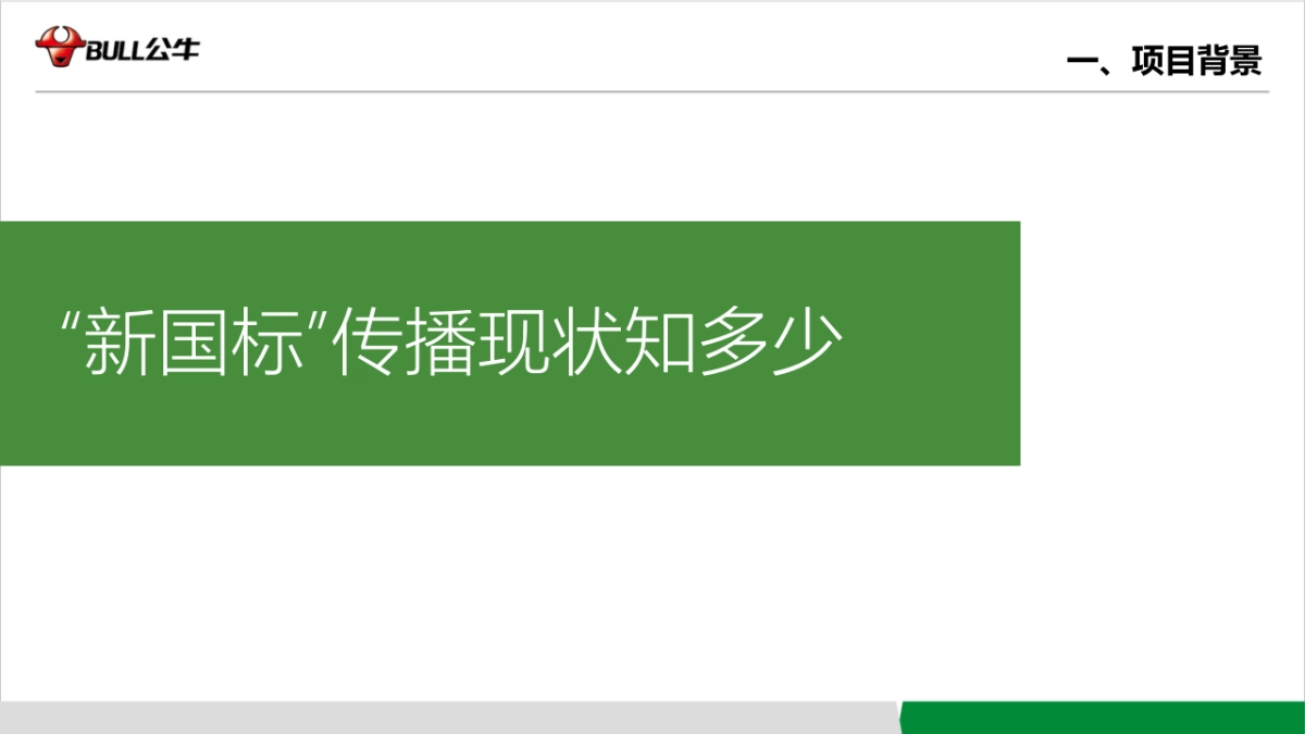 公牛新国标比稿方案_第5页