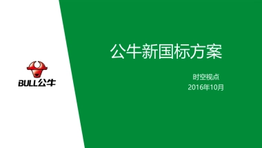 公牛新国标比稿方案