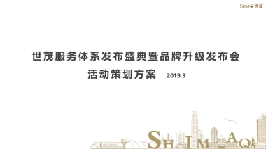 世茂服务发布会方案0401V2