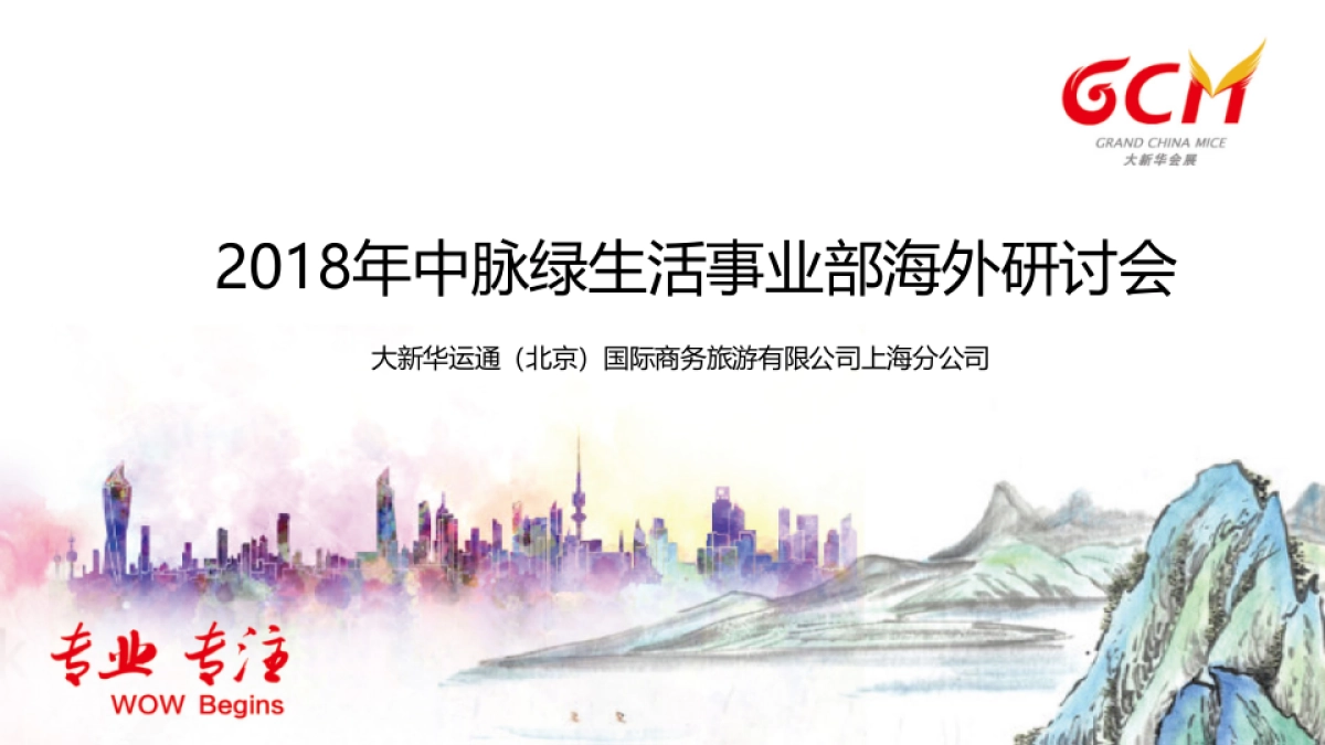 2018年中脉绿生活事业部海外研讨会方案_第1页