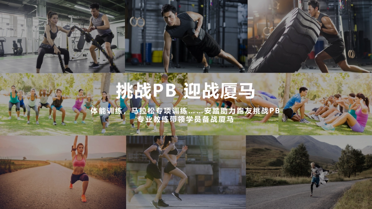 2018厦门马拉松ANTA跑步训练营1112_第7页