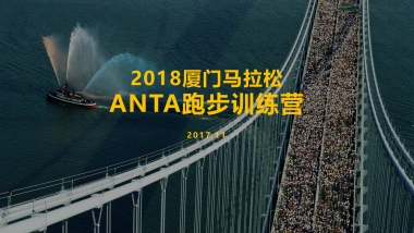 2018厦门马拉松ANTA跑步训练营1112