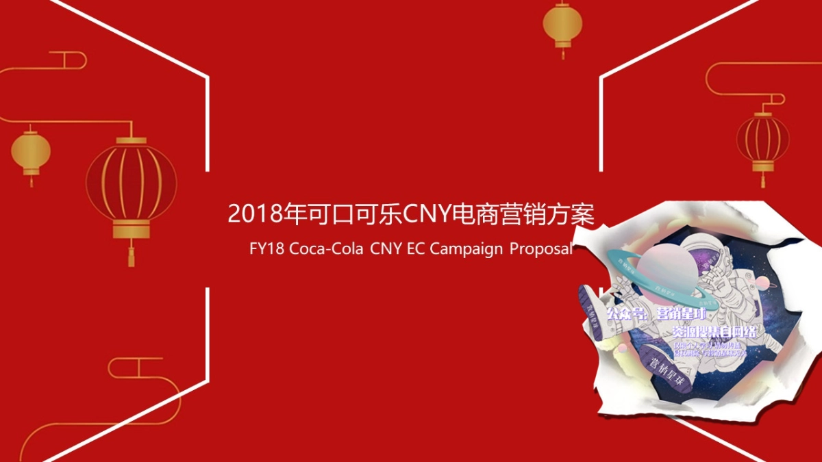 Coca-Cola CNY EC Campaign Proposal V5_第1页