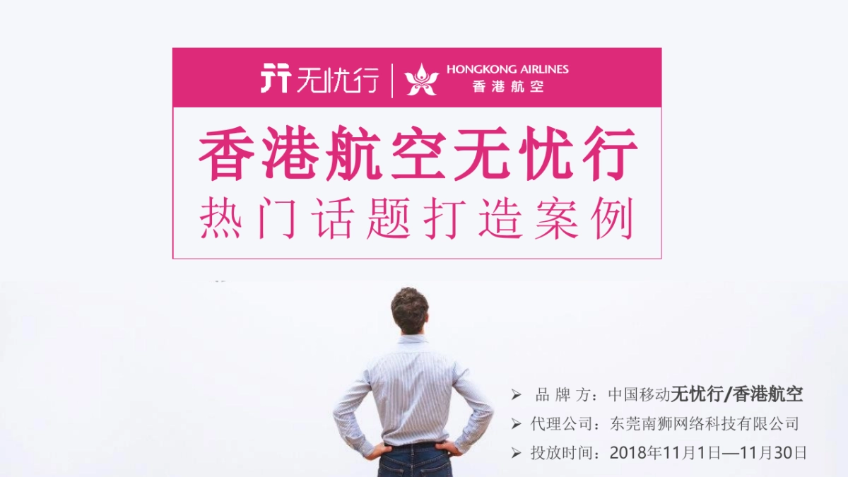 2018香港航空无忧行造势案_第1页