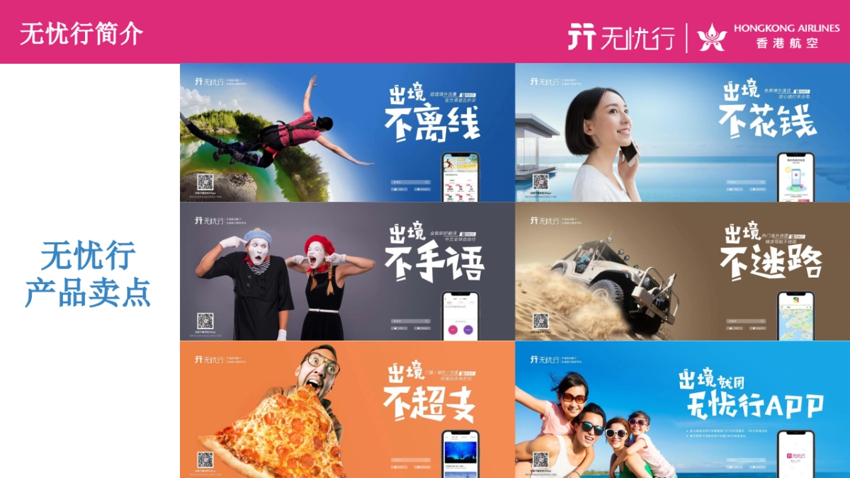 2018香港航空无忧行造势案_第6页