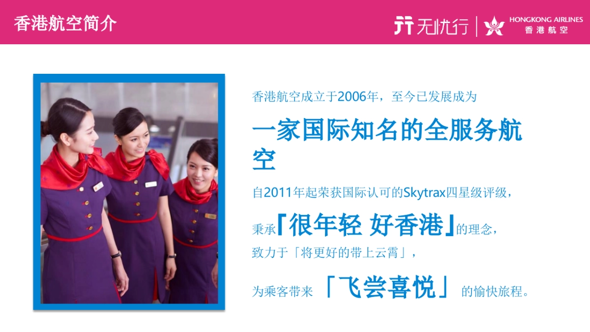 2018香港航空无忧行造势案_第7页