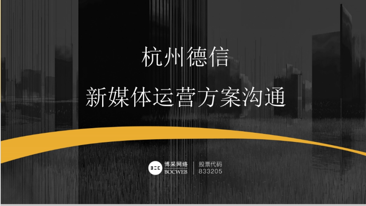 采互动-德信杭州新媒体运营方案_第1页