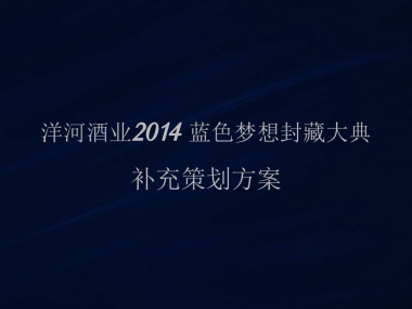 蓝色梦想封藏大典补充方案