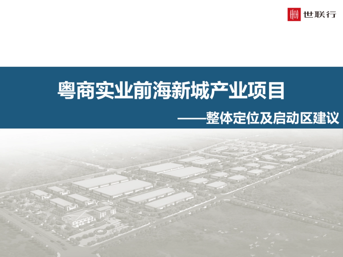 前海新城整体定位及启动区建议方案_第1页
