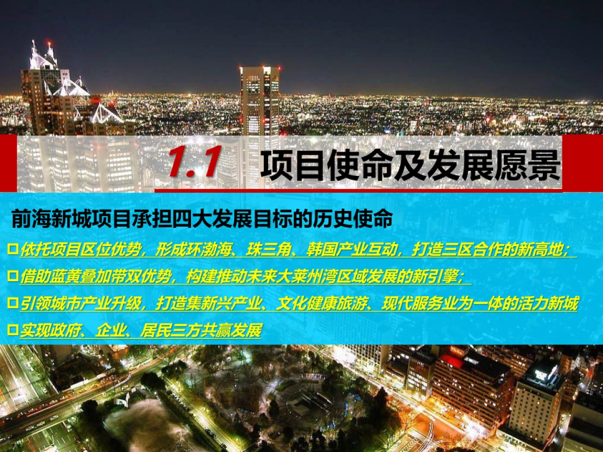 前海新城整体定位及启动区建议方案_第4页