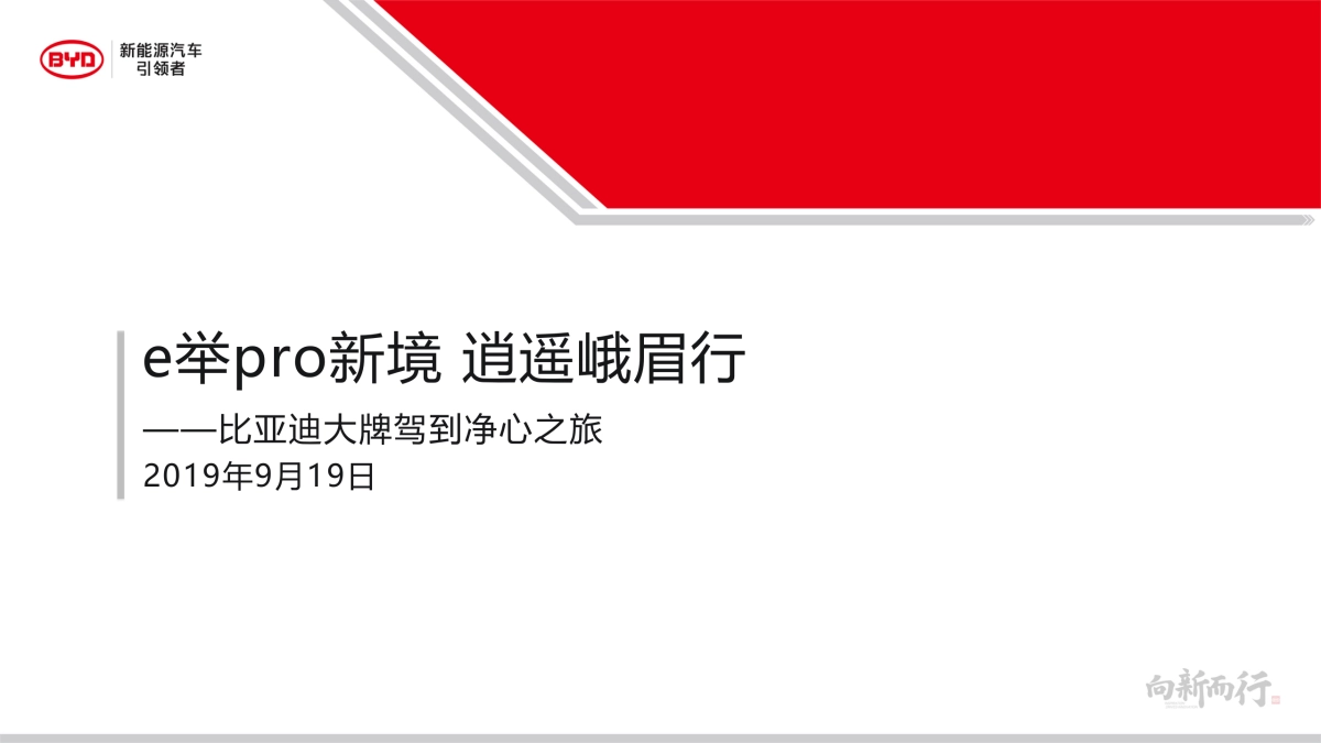 比亚迪大牌驾到净心之旅方案_第1页