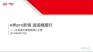 比亚迪大牌驾到净心之旅方案