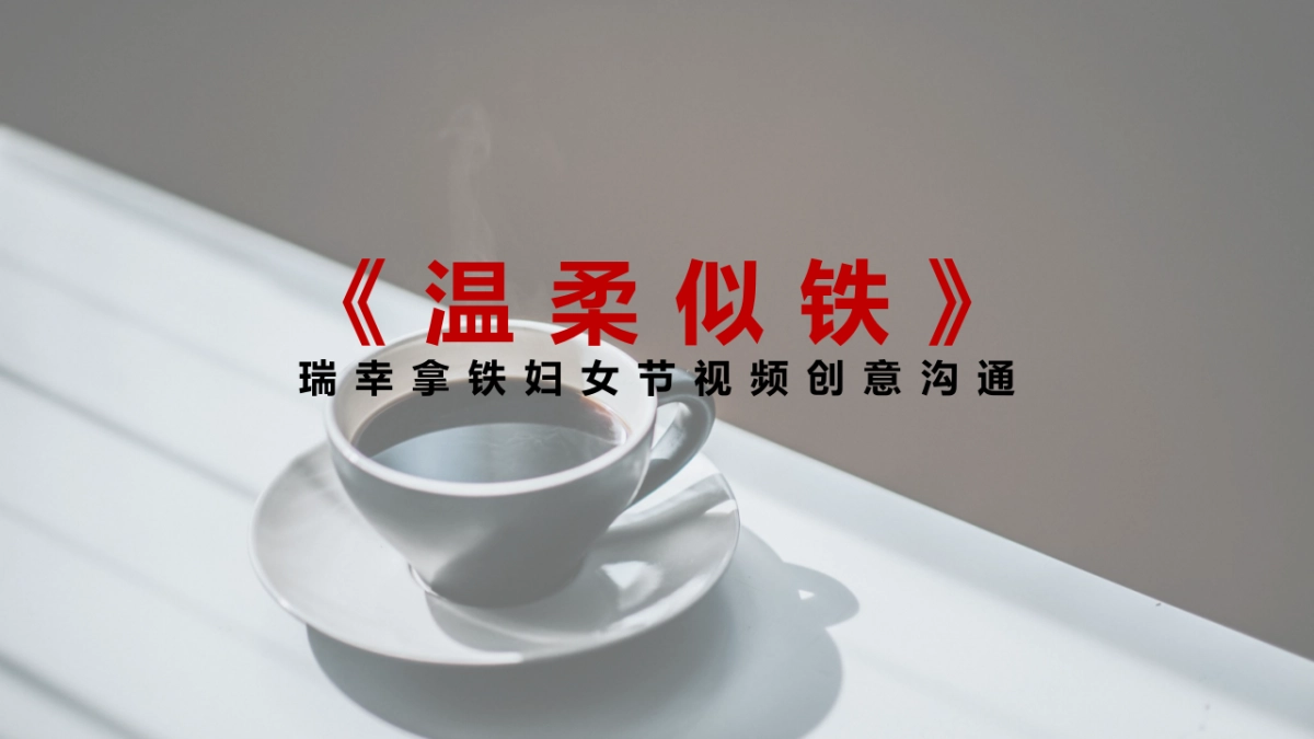 幸咖啡拿铁妇女节炒作规划_第7页