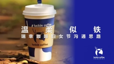 幸咖啡拿铁妇女节炒作规划