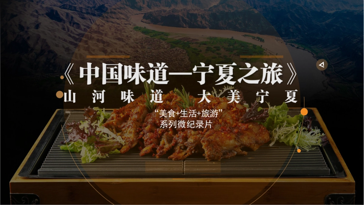 中国味道—宁夏美食之旅》系列微纪录片_第1页