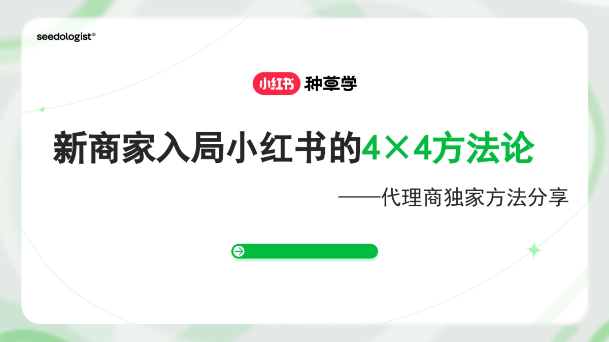 新商家入局小红书的4x4方法论_第1页