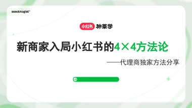 新商家入局小红书的4x4方法论