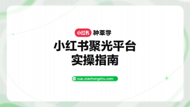 红书聚光平台实操指南