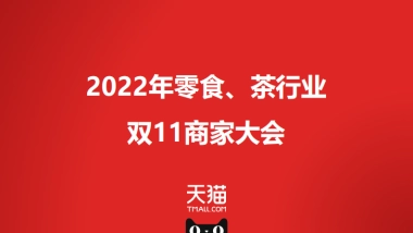 2022零食茶行业双11商家大会