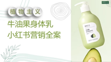 物主义身体乳小红书全案规划