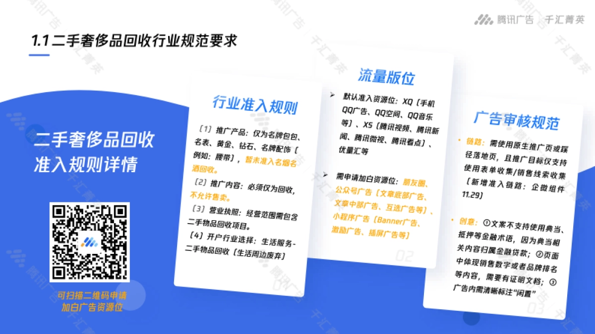 二手奢侈品回收行业运营指南-腾讯广告_第5页