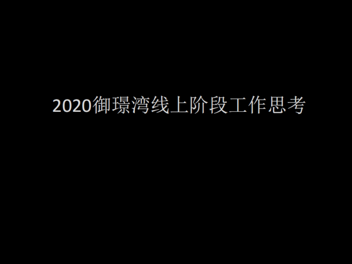 2020御璟湾线上阶段工作思考_第1页