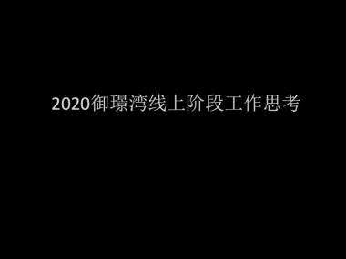 2020御璟湾线上阶段工作思考