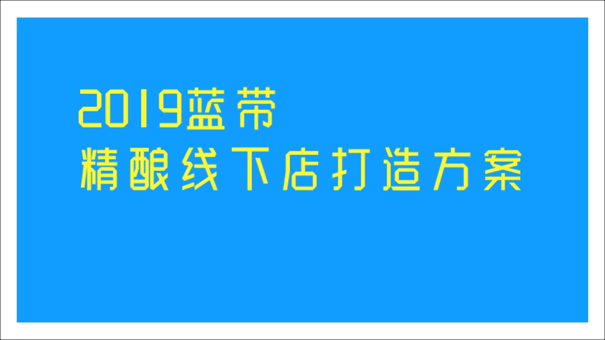 蓝带精酿啤酒线下店打造_第1页