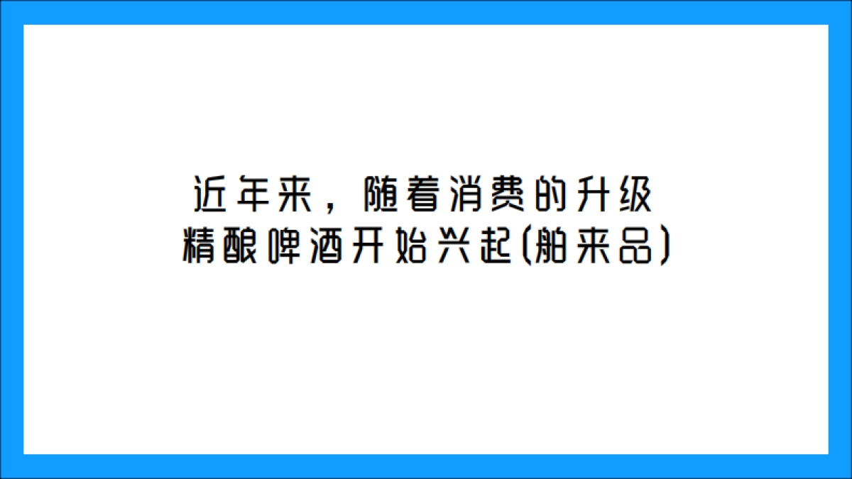 蓝带精酿啤酒线下店打造_第2页