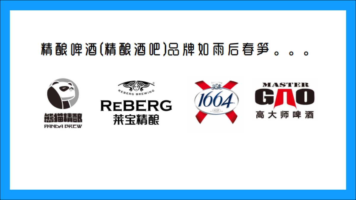 蓝带精酿啤酒线下店打造_第3页