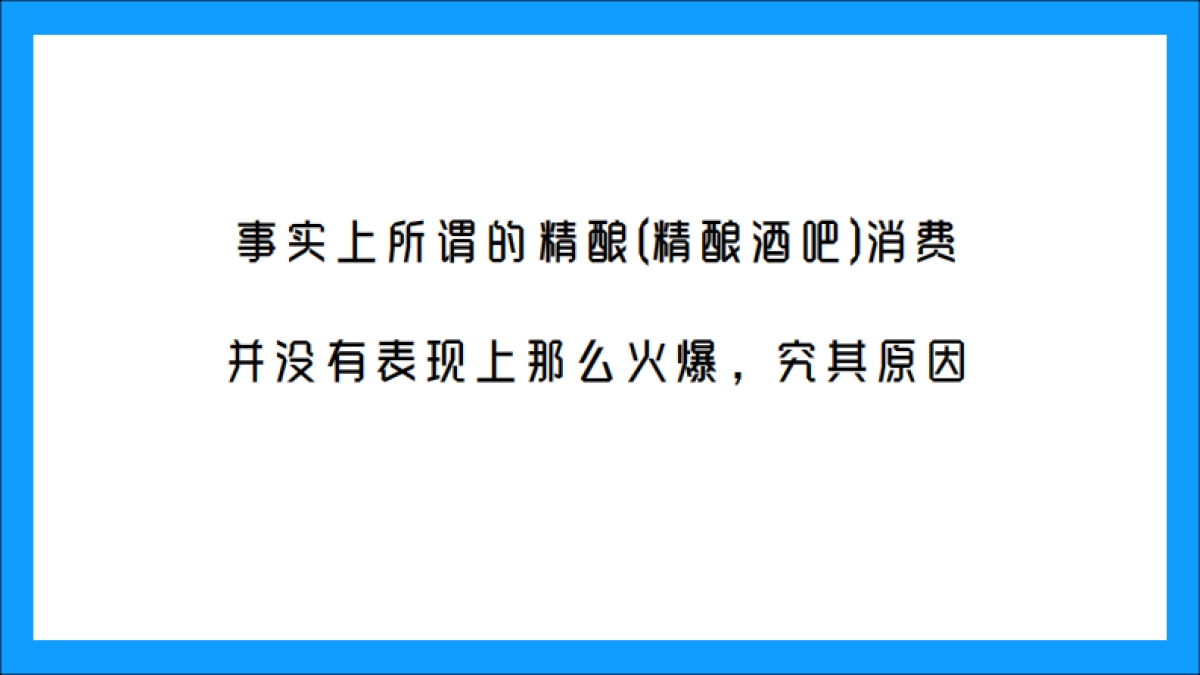 蓝带精酿啤酒线下店打造_第4页