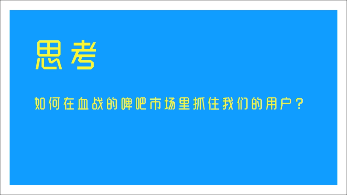 蓝带精酿啤酒线下店打造_第9页