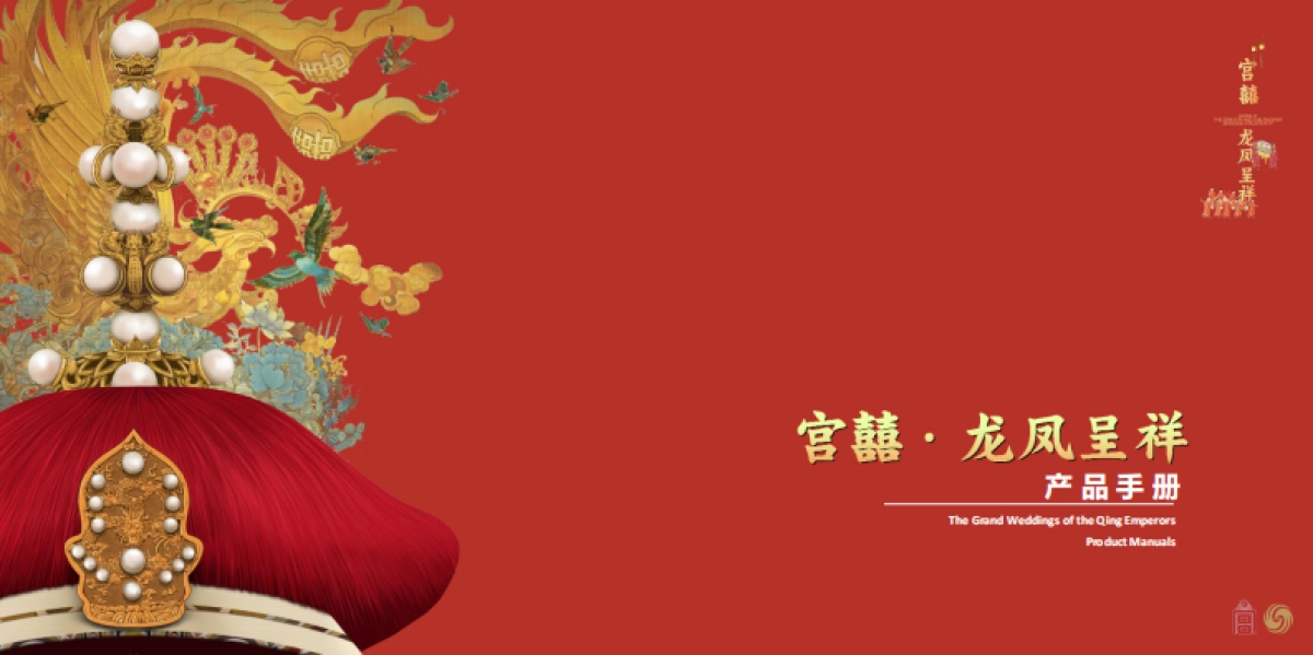 2022宫囍龙凤呈祥产品手册_第1页
