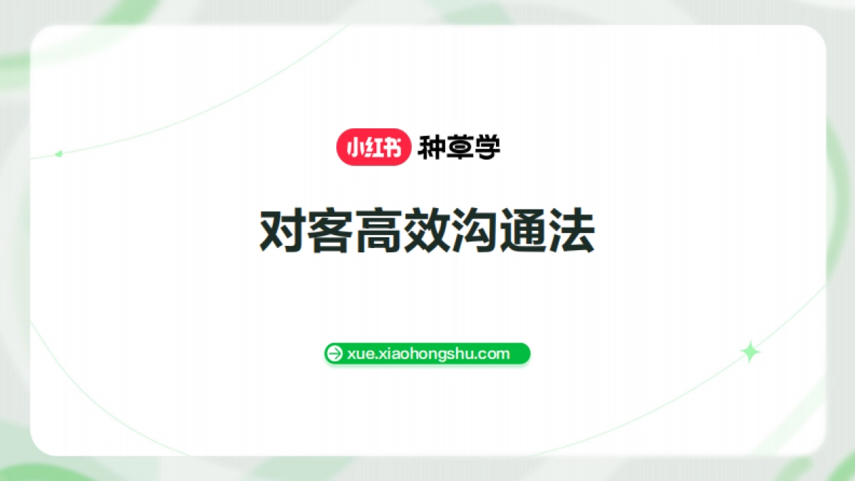 对客高效沟通法_第1页